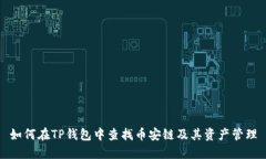 如何在TP钱包中查找币安链及其资产管理