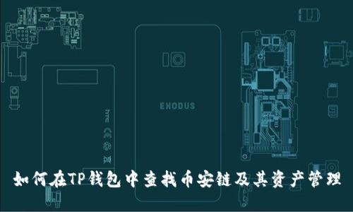 如何在TP钱包中查找币安链及其资产管理