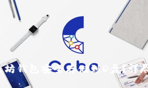  如何将以太坊钱包安全存储到D盘？详尽步骤与技巧