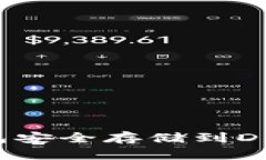  如何将以太坊钱包安全存储到D盘？详尽步骤与技