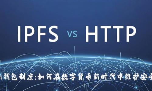 探索Token钱包制度：如何在数字货币新时代中维护安全和便捷性