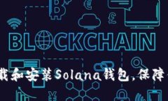 详细指南：如何下载和安装Solana钱包，保障你的
