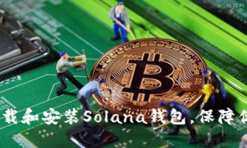 详细指南：如何下载和安装Solana钱包，保障你的数字资产安全