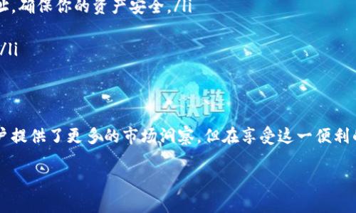 在区块链世界中，查看他人的账户信息通常是一个基本操作。对于TPWallet这样的数字钱包，用户希望能做到这一点主要是为了了解各种资产的分布、交易历史等。以下是关于如何在TPWallet中查看他人账户信息的详细介绍。

什么是TPWallet？
TPWallet是一个集成了多种加密货币的钱包应用，用户可以在其中管理自己的数字资产、进行交易、参与DeFi项目等。它支持多种区块链，拥有友好的用户界面，使得即使是新手也能快速上手。

如何查看他人账户信息
在区块链上，所有的交易都是公开的，这意味着任何人都可以查看任意地址的交易记录和余额。但在TPWallet中, 你需要遵循以下步骤来查看他人账户：

1. **获取目标地址**：首先，你需要获取你想要查询的账号地址。这个地址通常是一个长串的字母和数字串，比如“0x1234567890abcdef...”。

2. **打开TPWallet**：确保你已经下载并安装了TPWallet应用。如果尚未安装，可以在各大应用商店中找到并下载。

3. **使用区块链浏览器**：TPWallet通常会提供链接到区块链浏览器，或者你可以直接在浏览器中输入。在浏览器中，你可以输入获取的目标地址，查看与该地址相关的所有信息。

4. **查询账户信息**：在目标地址的页面上，你将看到该地址的余额、交易记录、代币信息等。所有这些数据都是实时更新的，你可以通过这些信息了解到该账户的具体活动。

查看账户信息的重要性
理解他人的账户活动可以帮助你在许多方面做出明智的决策。例如：
ul
    listrong市场分析/strong：查看热门钱包的活动，可以帮助你理解市场趋势。/li
    listrong投资决策/strong：通过观察成功投资者的交易模式，可以为你自己的投资策略提供灵感。/li
    listrong了解安全性/strong：如果你注意到某个地址有频繁的可疑交易，你可能要小心投资与该账户相关的项目或资产。/li
/ul

如何确保安全和隐私
在查看他人账户信息时，也要注意安全和隐私：
ul
    listrong保持匿名/strong：虽然区块链是透明的，但尽量避免在社交媒体等地方公开你的钱包地址，确保你的资产安全。/li
    listrong使用可靠工具/strong：确保你使用的工具和服务是可信的，以免泄露你的敏感信息。/li
    listrong警惕钓鱼攻击/strong：在输入钱包地址或使用钱包时，确保你访问的是官方应用或网站。/li
/ul

总结
通过TPWallet，你可以方便地查看他人账户的信息。这种透明性是区块链技术的一个重要特点，它为用户提供了更多的市场洞察。但在享受这一便利的同时，我们也要保持警惕，确保自己的账户安全。希望这篇文章能帮助你在数字资产管理上更进一步！ 

如需更详细的信息或操作说明，请参考TPWallet的官方文档或社区支持。