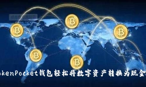 如何通过TokenPocket钱包轻松将数字资产转换为现金的全面指南
