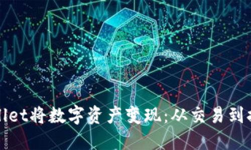 : 如何通过TPWallet将数字资产变现：从交易到提现的全流程指导