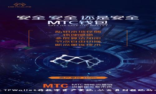 : 如何通过TPWallet将数字资产变现：从交易到提现的全流程指导