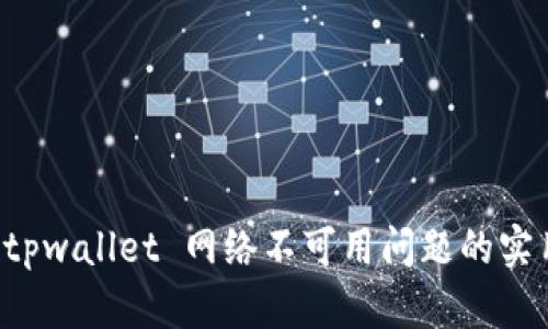 解决 tpwallet 网络不可用问题的实用指南