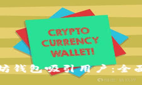 如何为您的以太坊钱包吸引用户：全面策略与推广技巧