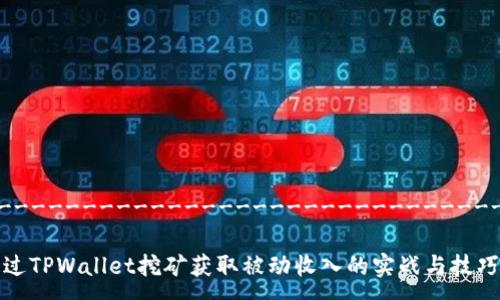 ----------------------------------

 通过TPWallet挖矿获取被动收入的实战与技巧