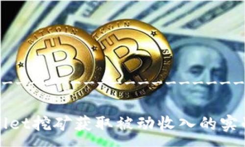 ----------------------------------

 通过TPWallet挖矿获取被动收入的实战与技巧