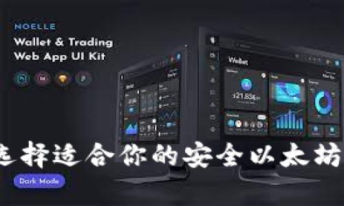 全面解析：选择适合你的安全以太坊钱包的指南