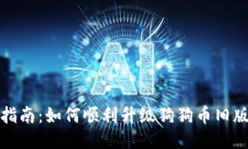 全面指南：如何顺利升级狗狗币旧版钱包