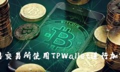 如何在欧易交易所使用TPWallet进行加密货币交易