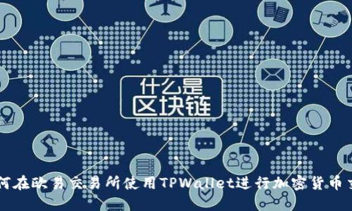 如何在欧易交易所使用TPWallet进行加密货币交易