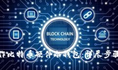 如何手动制作比特币硬件冷钱包：详尽步骤与实