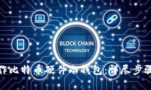 如何手动制作比特币硬件冷钱包：详尽步骤与实用建议