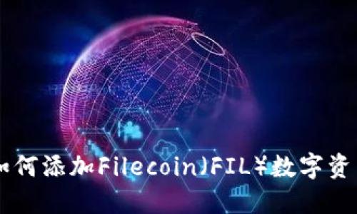 TPWallet中如何添加Filecoin（FIL）数字资产的详细指南