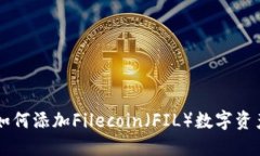 TPWallet中如何添加Filecoin（FIL）数字资产的详细指