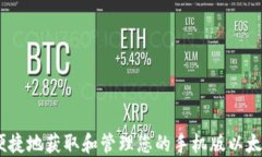 如何安全、便捷地获取和管理您的手机版以太坊