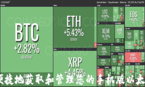 
如何安全、便捷地获取和管理您的手机版以太坊钱包地址