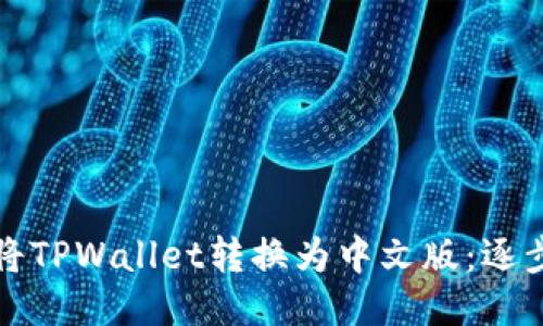 如何将TPWallet转换为中文版：逐步指南
