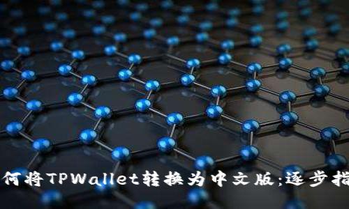 如何将TPWallet转换为中文版：逐步指南