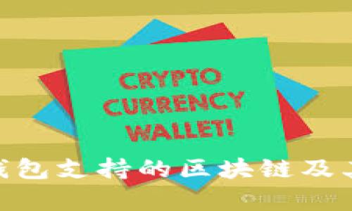 文章TON钱包支持的区块链及其特点解析