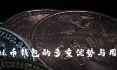 深度解析SOL币钱包的多重优势与用户体验提升