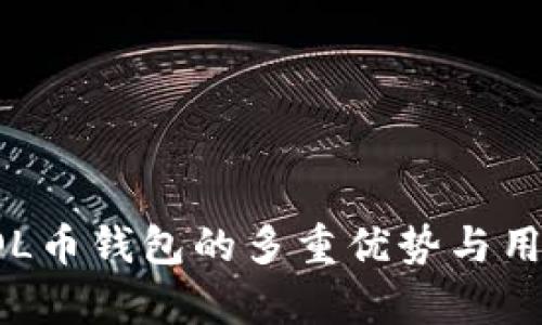 深度解析SOL币钱包的多重优势与用户体验提升