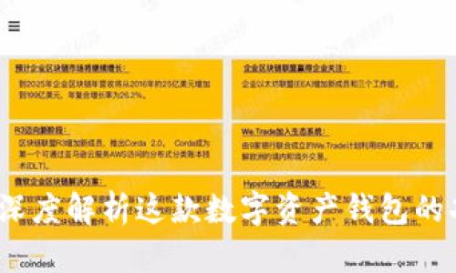 TPWallet：深度解析这款数字资产钱包的功能与优势