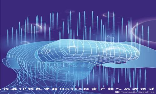 如何在TP钱包中将MATIC链资产转入的方法详解