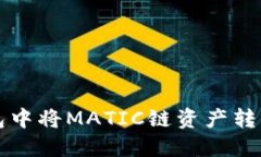 如何在TP钱包中将MATIC链资产转入的方法详解