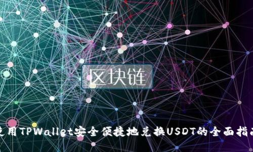 使用TPWallet安全便捷地兑换USDT的全面指南