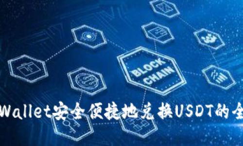 使用TPWallet安全便捷地兑换USDT的全面指南