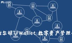 深入探讨谢尔顿TPWallet：数字资产管理的未来之路