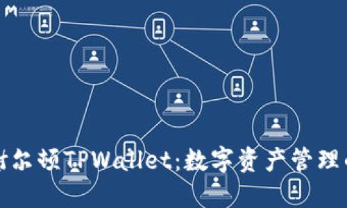 深入探讨谢尔顿TPWallet：数字资产管理的未来之路