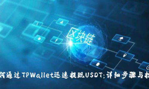 如何通过TPWallet迅速提现USDT：详细步骤与技巧