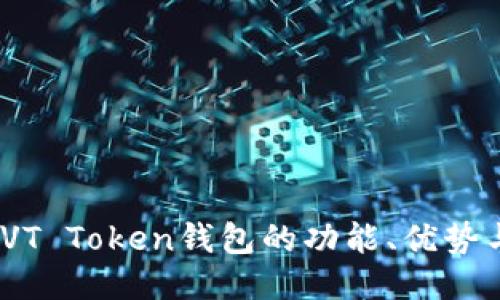 深入探究：VT Token钱包的功能、优势与使用技巧
