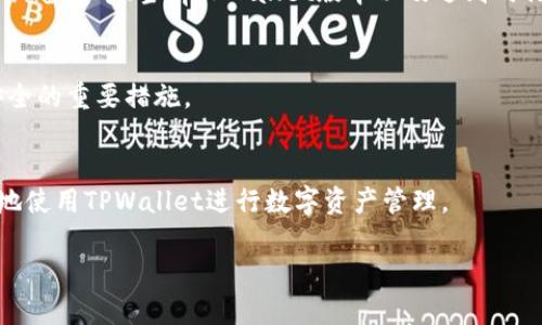 jiaotai_解决TPWallet无法升级的实用指南：步骤与技巧全解析/jiaotai_
TPWallet, 升级问题, 数字货币, 钱包应用/guanjianci

引言
在数字货币的世界中，电子钱包扮演着至关重要的角色，而TPWallet作为一个功能强大的数字资产管理工具，能够帮助用户安全、便捷地管理他们的加密资产。然而，有些用户在使用TPWallet时会遇到升级问题，导致无法享受到最新的功能与保障。本文将为你详细解析TPWallet无法升级的原因以及相应的解决方案，助你顺利完成升级。

TPWallet升级的重要性
TPWallet的升级不仅能够提供新版本的功能改进，增强安全性，还能提升用户体验。新版本可能会修复旧版本中的漏洞，提供更快的交易速度，增加更多的资产支持等。因此，了解如何有效升级TPWallet，是每位用户都需要掌握的技能。

常见的升级障碍
在尝试升级TPWallet时，用户可能会遇到以下几种常见问题：
ul
    listrong网络不稳定：/strong升级需要稳定的网络连接，网络波动可能导致升级失败。/li
    listrong存储空间不足：/strong设备存储空间不足会阻碍升级。/li
    listrong版本兼容性：/strong某些老版本可能与新版本的兼容性存在问题。/li
    listrong权限设置：/strong设备的权限设置可能会限制应用的升级权限。/li
/ul

网络问题的解决
首先，确保你的设备连接到稳定的互联网。如果你使用的是移动网络，尝试切换到Wi-Fi网络，或是在不同的区域进行尝试。在某些情况下，路由器的重启也能改善网络连接质量。

存储空间的管理
检查手机或计算机的存储空间是否足够，尤其在进行大规模应用程序更新时，通常需要较大的存储空间。如果存储空间不足，可以删除一些不常用的应用、照片或视频以释放存储空间。定期清理存储是一个良好的习惯，也能确保设备运行顺畅。

兼容性检查
了解你的TPWallet当前版本与想要升级到的版本是否兼容。这通常可以通过TPWallet的官方网站或相关论坛获取信息。为了避免不必要的麻烦，确保你的设备操作系统是最新版本，某些功能和更新通常依赖于操作系统的支持。

权限设置的调整
如果在升级过程中遇到权限问题，请前往设备的“设置”菜单查看TPWallet的权限设置。确保它拥有必要的权限，包括网络访问、存储和通知等。有时候，重启设备也会使权限设置重置。

手动下载与安装
如果以上方法均未解决问题，可以考虑手动下载TPWallet的最新版本。访问TPWallet官方网站，查找最新版本的下载链接，依据系统类型下载并安装。这种方式虽然略显繁琐，但当应用商店更新无效时，这种方式常常能派上用场。

清理缓存与数据
在某些情况下，应用缓存和数据过多也会导致升级问题。访问设备的“设置”，选择TPWallet，找到“存储”选项，清楚缓存与数据。注意，清除数据后可能会导致丢失部分设置或历史记录，操作前应备份重要信息。

联系客服支持
如果仍然无法解决问题，建议直接联系TPWallet的客服支持。他们可以提供专业的技术支持，帮助你解决具体的升级问题。确保提供详细信息，比如设备型号、当前TPWallet版本以及遇到的错误提示，以便技术支持团队能够更快速有效地帮助你。

未来的预防措施
在完成升级后，用户应定期检查TPWallet和设备的更新，以确保不会再次遇到类似问题。定期备份，加上对钱包安全性的重视，都是维护用户资产安全的重要措施。

结论
TPWallet的顺利升级可以极大增强用户体验，让用户能够充分利用新功能与安全措施。通过上述解决方案，希望你能够顺利解决升级的难题，愉快地使用TPWallet进行数字资产管理。

数字货币的世界瞬息万变，牢记保持资金安全、定期升级你的应用程序，才能让你在这一领域立于不败之地！