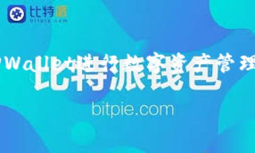 jiaotai_解决TPWallet无法升级的实用指南：步骤与技巧全解析/jiaotai_
TPWallet, 升级问题, 数字货币, 钱包应用/guanjianci

引言
在数字货币的世界中，电子钱包扮演着至关重要的角色，而TPWallet作为一个功能强大的数字资产管理工具，能够帮助用户安全、便捷地管理他们的加密资产。然而，有些用户在使用TPWallet时会遇到升级问题，导致无法享受到最新的功能与保障。本文将为你详细解析TPWallet无法升级的原因以及相应的解决方案，助你顺利完成升级。

TPWallet升级的重要性
TPWallet的升级不仅能够提供新版本的功能改进，增强安全性，还能提升用户体验。新版本可能会修复旧版本中的漏洞，提供更快的交易速度，增加更多的资产支持等。因此，了解如何有效升级TPWallet，是每位用户都需要掌握的技能。

常见的升级障碍
在尝试升级TPWallet时，用户可能会遇到以下几种常见问题：
ul
    listrong网络不稳定：/strong升级需要稳定的网络连接，网络波动可能导致升级失败。/li
    listrong存储空间不足：/strong设备存储空间不足会阻碍升级。/li
    listrong版本兼容性：/strong某些老版本可能与新版本的兼容性存在问题。/li
    listrong权限设置：/strong设备的权限设置可能会限制应用的升级权限。/li
/ul

网络问题的解决
首先，确保你的设备连接到稳定的互联网。如果你使用的是移动网络，尝试切换到Wi-Fi网络，或是在不同的区域进行尝试。在某些情况下，路由器的重启也能改善网络连接质量。

存储空间的管理
检查手机或计算机的存储空间是否足够，尤其在进行大规模应用程序更新时，通常需要较大的存储空间。如果存储空间不足，可以删除一些不常用的应用、照片或视频以释放存储空间。定期清理存储是一个良好的习惯，也能确保设备运行顺畅。

兼容性检查
了解你的TPWallet当前版本与想要升级到的版本是否兼容。这通常可以通过TPWallet的官方网站或相关论坛获取信息。为了避免不必要的麻烦，确保你的设备操作系统是最新版本，某些功能和更新通常依赖于操作系统的支持。

权限设置的调整
如果在升级过程中遇到权限问题，请前往设备的“设置”菜单查看TPWallet的权限设置。确保它拥有必要的权限，包括网络访问、存储和通知等。有时候，重启设备也会使权限设置重置。

手动下载与安装
如果以上方法均未解决问题，可以考虑手动下载TPWallet的最新版本。访问TPWallet官方网站，查找最新版本的下载链接，依据系统类型下载并安装。这种方式虽然略显繁琐，但当应用商店更新无效时，这种方式常常能派上用场。

清理缓存与数据
在某些情况下，应用缓存和数据过多也会导致升级问题。访问设备的“设置”，选择TPWallet，找到“存储”选项，清楚缓存与数据。注意，清除数据后可能会导致丢失部分设置或历史记录，操作前应备份重要信息。

联系客服支持
如果仍然无法解决问题，建议直接联系TPWallet的客服支持。他们可以提供专业的技术支持，帮助你解决具体的升级问题。确保提供详细信息，比如设备型号、当前TPWallet版本以及遇到的错误提示，以便技术支持团队能够更快速有效地帮助你。

未来的预防措施
在完成升级后，用户应定期检查TPWallet和设备的更新，以确保不会再次遇到类似问题。定期备份，加上对钱包安全性的重视，都是维护用户资产安全的重要措施。

结论
TPWallet的顺利升级可以极大增强用户体验，让用户能够充分利用新功能与安全措施。通过上述解决方案，希望你能够顺利解决升级的难题，愉快地使用TPWallet进行数字资产管理。

数字货币的世界瞬息万变，牢记保持资金安全、定期升级你的应用程序，才能让你在这一领域立于不败之地！