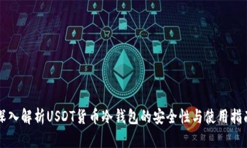深入解析USDT货币冷钱包的安全性与使用指南