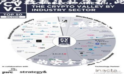    TPWallet数字资产遭遇大规模盗窃：事件经过及用户防范建议  / 

 guanjianci  TPWallet, 数字资产, 盗窃, 防范建议  /guanjianci 

 事件背景：揭秘TPWallet盗窃风波 
 在数字货币迅速崛起的时代，安全性始终是用户心头的一道警示。近日，全球知名的加密货币钱包TPWallet因一系列安全漏洞，遭遇了一场震惊业界的盗窃风潮。此事件不仅打击了TPWallet的信誉，更使得持有数字资产的用户感到前所未有的恐惧。 

 事件的起因是一组黑客利用TPWallet系统中的安全漏洞，实施了一次大规模的攻击。他们通过模拟授权、钓鱼链接等手段，成功获取了多个用户的私钥，从而实现了对用户资产的盗取。这起事件迅速引发了社交媒体的热烈讨论，很多用户在第一时间发布了他们的资产丢失经历，不少人表示“血本无归”。 

 盗窃手法：黑客的高超技艺 
 从此次事件来看，黑客采取的手法可谓是层出不穷。802.11和HEX编码等技术被巧妙应用于模拟用户的身份信息，令TPWallet的安全防范措施几乎形同虚设。此外，很多受害者并未及时更新APP的版本，使得他们的账户处于更加脆弱的状态。更令人遗憾的是，部分用户对于安全意识的淡薄，使得黑客有机可乘。 

 用户反应：惊慌失措中的求助 
 面对这次突如其来的盗窃事件，用户们展现出了强烈的焦虑情绪。许多人在社交平台上发出求助信息，询问是否还有可能找回被盗的资产。社群中充满了对TPWallet的不满，用户们对钱包的安全性表示质疑。TPWallet官方在这一时候发布了信息，承诺将全力以赴调查并修复漏洞，同时呼吁用户增强自己的安全防范意识。 

 如何防范：用户自我保护的必要性 
 在数字资产安全的路上，用户自身的防范意识至关重要。首先，定期更换密码并使用复杂的密码，是防止资产被盗的第一步。其次，用户应当留意钱包的更新，及时下载最新版本，以确保自己能够利用最新的安全防护措施。同时，激活两步验证也是一个增强账户安全性的有效措施。 

 除此之外，用户应当提高对网络钓鱼和诈骗手段的警惕。很多时候，看似普通的链接或邮件，实际上可能隐藏着巨大的安全风险。因此，在点击任何链接或下载任何应用时，必须先验证其来源的可靠性。

 应急处理：资产被盗后的应对措施 
 一旦用户发现资产被盗，应迅速采取应急措施，尽量避免损失进一步扩大。首先，用户应立即更换所有相关账户的密码，阻止黑客继续侵入。此外，用户可以联系钱包的客服，寻求专业的技术支持，看看是否有找回资产的可能性。虽然成功率小，但及时的反馈与报告仍然是挽回损失的重要步伐。 

 企业责任：数字钱包的安全承诺 
 作为数字资产存储与管理的平台，TPWallet作为企业也应当承担起相应的责任。此次事件后，TPWallet需要对系统的安全性进行全面审查，排查所有可能的漏洞，并加强用户的数据隐私保护。此外，TPWallet还应该建立有效的用户沟通机制，及时向用户通报关于安全性的问题及进展，以增强用户的信任感。 

 行业反思：安全与信任的双重考验 
 TPWallet的这一事件不仅对于用户而言是一次严峻的考验，也促使整个数字货币行业进行反思。怎样才能更好地保护用户的资产安全？这是每一个数字金融平台必须认真思考的问题。在技术不断发展的当下，与时俱进的安全措施显得尤为重要。 

 除了技术更新，行业也应当逐步建立标准化的安全协议，提升整个行业的安全性和透明度。只有共同努力，才能够让用户在日益紧张的市场环境中重拾对数字资产的信心。 

 结语：以史为鉴，提升安全意识 
 回顾这次TPWallet的盗窃事件，用户与企业都应从中吸取深刻教训。数字资产的安全从来不是某一方的责任，而是需要各方共同努力的结果。建立强大的安全防火墙的同时，用户的安全意识和防范能力更是保护数字资产不被侵犯的重要保障。无论在怎样复杂的网络环境中，保持冷静与理智，提升自身的安全防护认知，才能在这个快速变化的时代中立于不败之地。 
