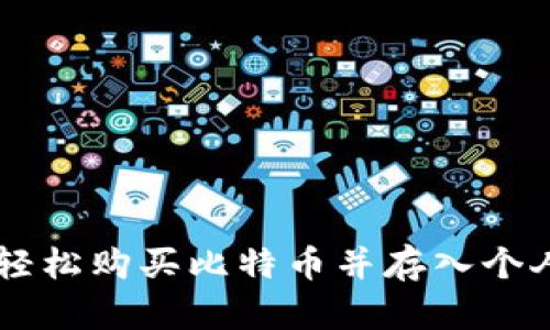 通过PayPal安全轻松购买比特币并存入个人钱包的完整指南