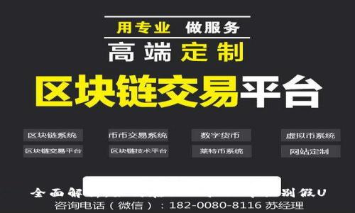 全面解析：如何在TPWallet中识别假U