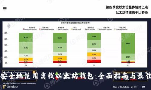 如何安全地使用离线以太坊钱包：全面指南与最佳实践