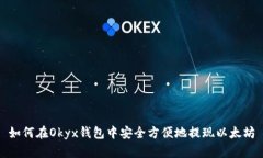 如何在Okyx钱包中安全方便地提现以太坊