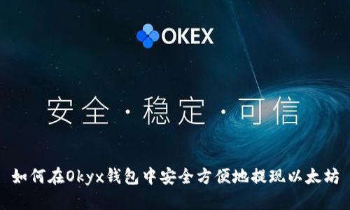 如何在Okyx钱包中安全方便地提现以太坊