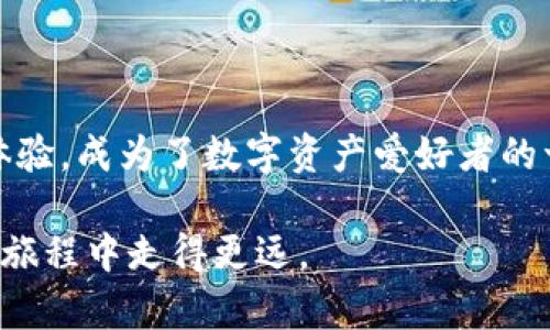   tpwallet支持的公链数量与类型：一个跨链钱包的全景分析 / 

 guanjianci tpwallet, 公链支持, 跨链钱包, 数字资产管理 /guanjianci 

引言：数字时代的多链钱包需求
在数字资产快速发展的今天，越来越多的用户开始关注如何方便、安全地管理他们的虚拟货币资产。随着区块链技术的不断演进，各种各样的公链应运而生，而跨链钱包作为一种新兴的数字资产管理工具，正成为众多用户的热门选择。tpwallet，作为一款备受瞩目的跨链数字钱包，凭借其支持多种公链的能力，为用户提供了更加灵活的资产管理方案。

tpwallet简介
tpwallet是一款致力于为用户提供简便、安全的数字资产管理体验的跨链钱包。它不仅支持多种主流的公链，如以太坊、比特币、波场等，也为用户带来了丰富的功能，比如资产交换、交易记录查询等。tpwallet的目标是让每位用户都能轻松管理自己的数字资产，享受区块链带来的便利。

tpwallet支持的公链数量
tpwallet较为广泛地支持不同种类的公链，当前支持的公链数量已达到30条以上，涵盖了市场上许多主流公链。例如，从最为知名的比特币和以太坊，到新兴的EOS、波卡等各种类型的公链，tpwallet都有所支持。这种多样性使得用户在资产管理上拥有了更多的选择，能够自由进行跨链资产的转移和管理。

tpwallet支持的主要公链
下面是tpwallet支持的一些主要公链及其特点：
ul
    listrong比特币（Bitcoin）/strong: 作为首个区块链项目，比特币仍然是数字资产市场的领军者。tpwallet支持比特币的存储和转账，确保用户能够安全方便地管理其比特币资产。/li
    listrong以太坊（Ethereum）/strong: 以太坊不仅是一种数字货币，更是一个去中心化应用平台。tpwallet支持以太坊及其基于ERC-20标准的代币，使得用户能够在同一平台上管理多种以太坊资产。/li
    listrong波场（TRON）/strong: 波场以其高效的交易处理速度和低费用受到越来越多用户的青睐。tpwallet支持波场资产的存储和交易，让用户享受到快速的交易体验。/li
    listrong链/Polkadot/strong: 波卡是一个多链架构项目，允许各种不同的区块链互联互通。tpwallet支持波卡的相关资产，体现了其在多链生态中的重要性。/li
/ul

跨链管理优势
tpwallet的重要特性之一是其跨链管理功能。用户能够在一个钱包内管理多种不同公链的资产，从而省去了在多个钱包之间切换的麻烦。这种便利性对于频繁交易和多样投资的用户尤为重要。此外，tpwallet提供的资产转换服务，使得在不同公链之间交换资产变得简单，也为用户的投资决策提供了更多便利。

为何选择tpwallet
选择tpwallet的理由有很多，首先是它的用户友好界面。即使是区块链新手，也能快速上手。此外，tpwallet注重安全性，采取了多重安全验证机制，确保用户资产的安全。
另一个重要原因是其持续更新与社区支持。tpwallet始终与时俱进地添加新公链，与社区保持紧密沟通，使用户能够第一时间了解到最新的功能和支持的公链动态。

使用tpwallet的教程
对于新用户，使用tpwallet可能会感到不知从何下手。下面是一个简明的使用指南：
ol
    listrong下载并安装tpwallet/strong: 用户可以在官网或应用商店中找到tpwallet的下载链接，安装后根据提示完成注册。/li
    listrong添加公链/strong: 登陆钱包后，在设置中选择需要添加的公链，其它功能也可在相应的选项中找到。/li
    listrong管理资产/strong: 用户可以查看自己的资产余额，进行转账、交换等操作。在进行任何交易前，请确保对方的地址准确无误。/li
    listrong安全保障/strong: 使用tpwallet过程中，请定期更新安全设置，并使用复杂密码确保账户安全。/li
/ol

总结：迎接跨链未来
随着区块链技术的完善以及不同公链的相继推出，数字资产管理的需求也在与日俱增。tpwallet应运而生，凭借其支持丰富的公链、大量实用功能、出色的用户体验，成为了数字资产爱好者的一站式解决方案。对于希望在多个公链间灵活运用资产的用户来说，tpwallet无疑是一个可值得信赖的选择。

未来，随着区块链技术的不断发展、生态的逐渐完善，tpwallet也将持续致力于为用户提供更优质的服务和更广泛的公链支持，助力每位用户在数字资产管理的旅程中走得更远。