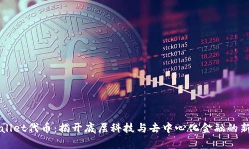 TPWallet代币：揭开底层科技与去中心化金融的新篇章